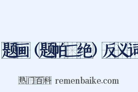 题画（题帕二绝）反义词是什么意思的图片